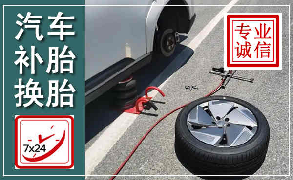 盂县汽车换轮胎,附近上门换轮胎电话