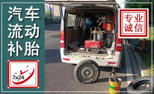 盂县汽车流动补胎,附近补胎电话