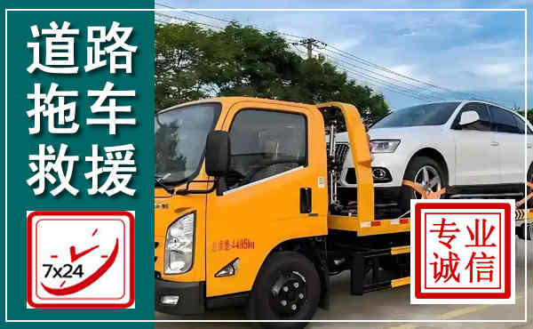 盂县拖车救援,汽车救援拖车电话
