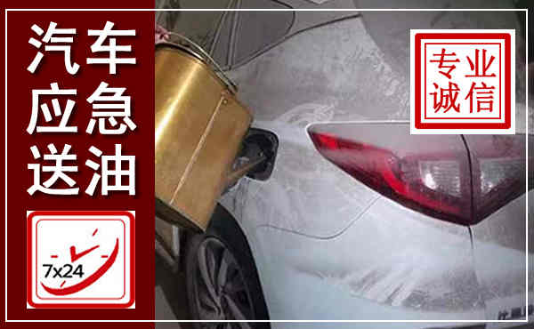 盂县汽车送油救援,附近上门送油电话