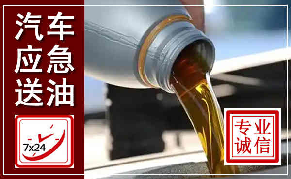 盂县汽车送燃油救援,附近上门送燃油电话