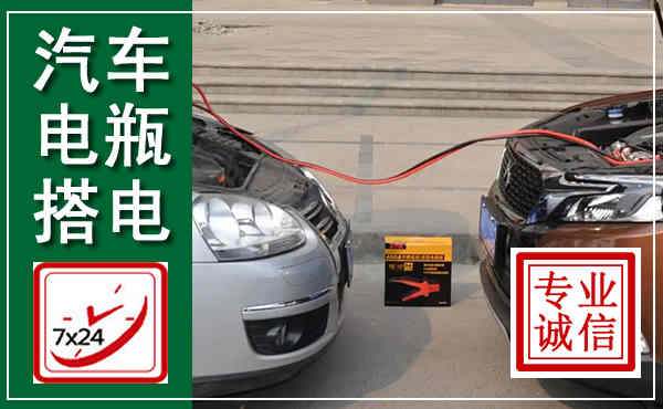 盂县汽车搭电,附近电瓶搭电救援电话
