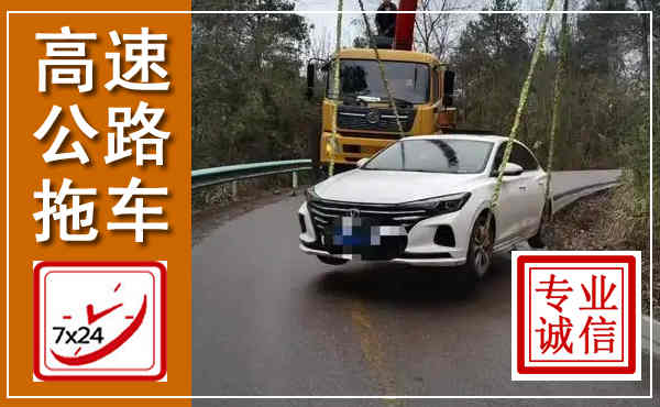 盂县高速公路拖车,附近高速公路拖车救援电话