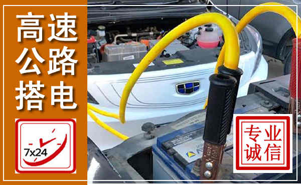 盂县高速公路汽车搭电,中途电瓶维修电话