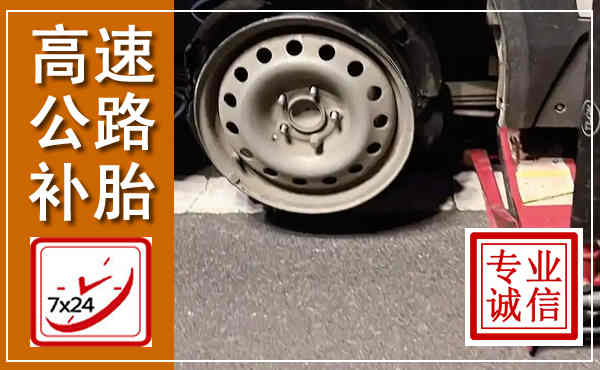 盂县高速公路流动补胎,汽车换轮胎电话