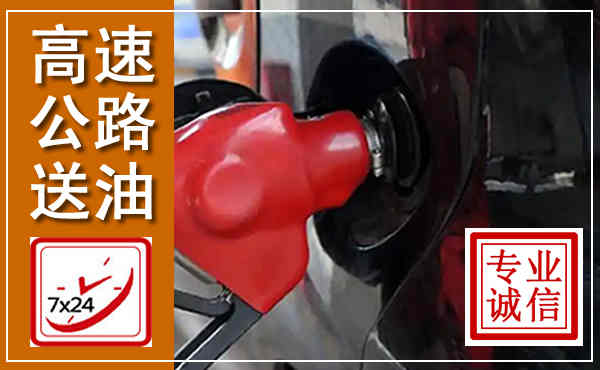 盂县高速公路汽车送油,汽车救援送油电话