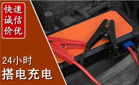 盂县汽车搭电场景与案例