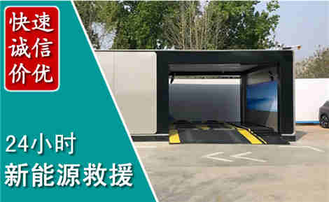 盂县新能源汽车救援场景与案例
